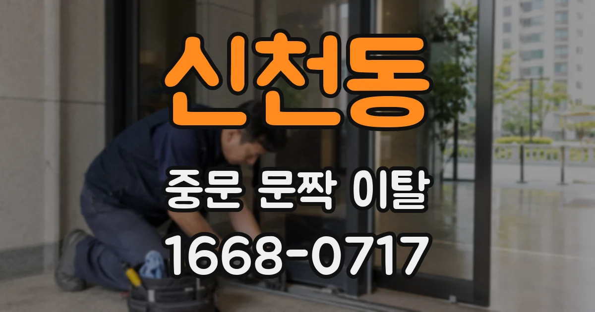 신천동 중문 문짝 이탈