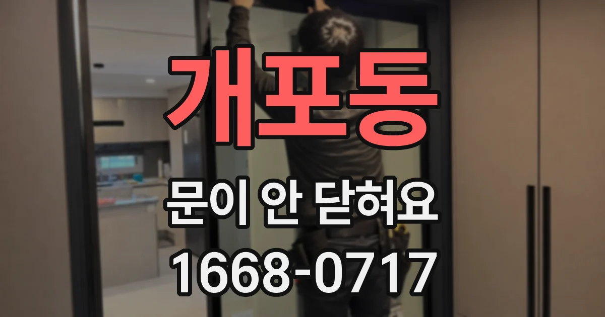 개포동 문이 안 닫혀요