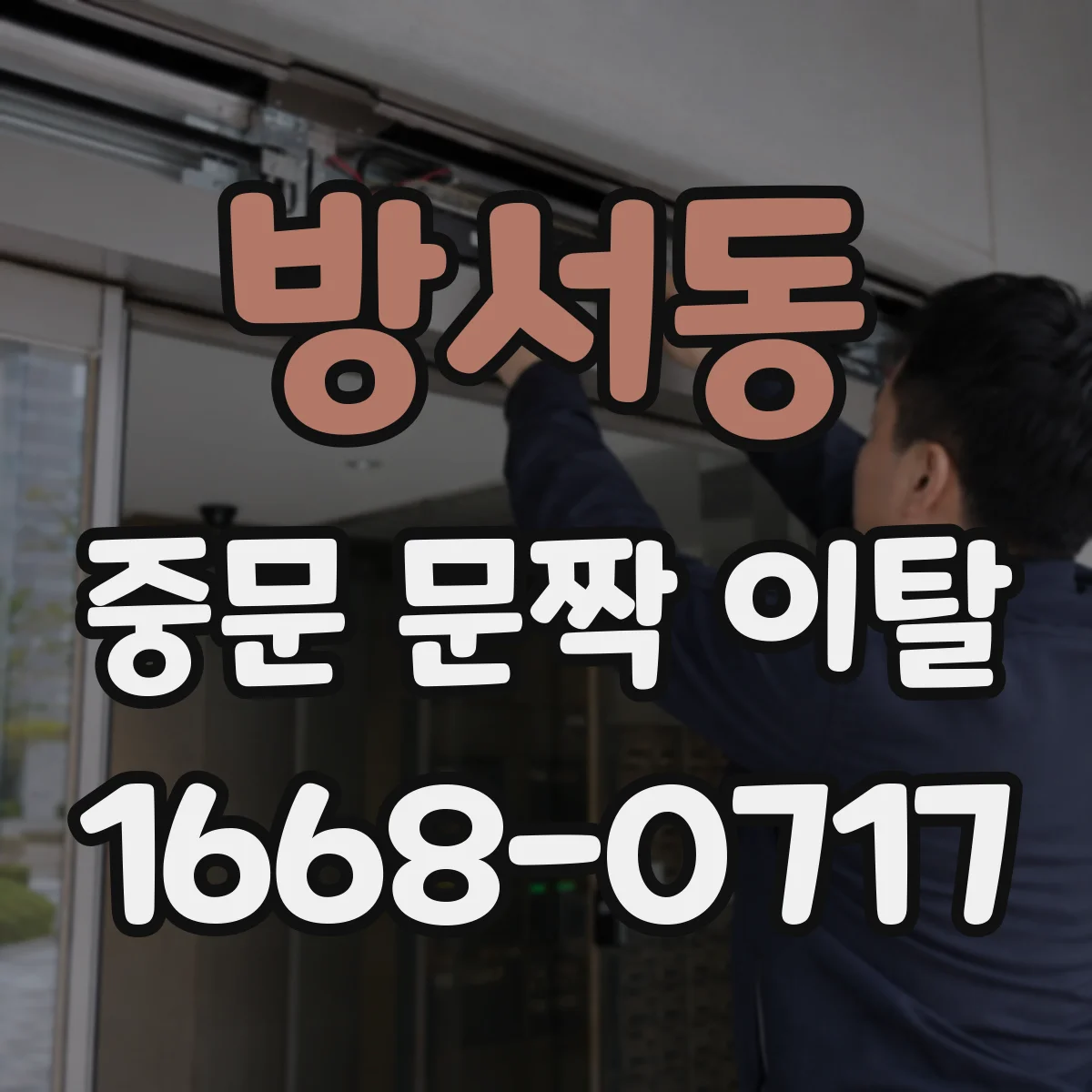 방서동 중문 문짝 이탈