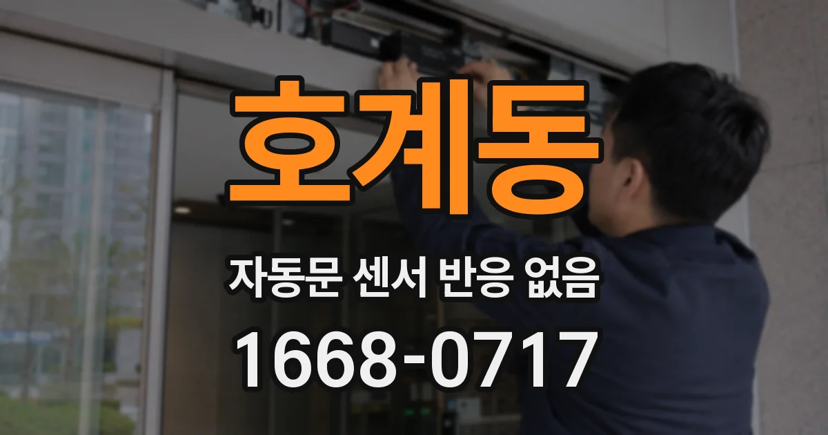 호계동 자동문 센서 반응 없음