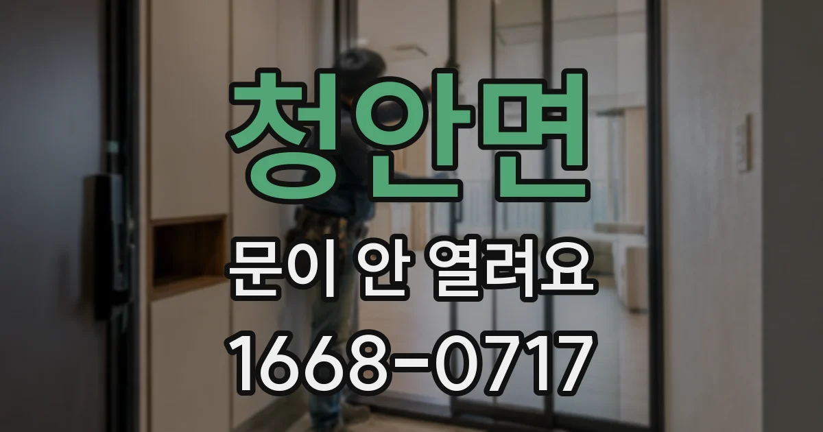 청안면 문이 안 열려요
