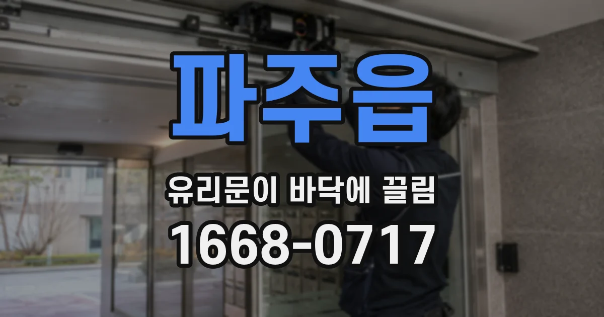 파주읍 유리문이 바닥에 끌림