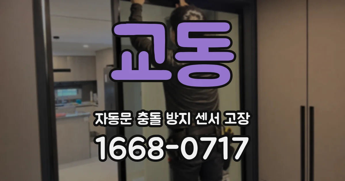 교동 자동문 충돌 방지 센서 고장