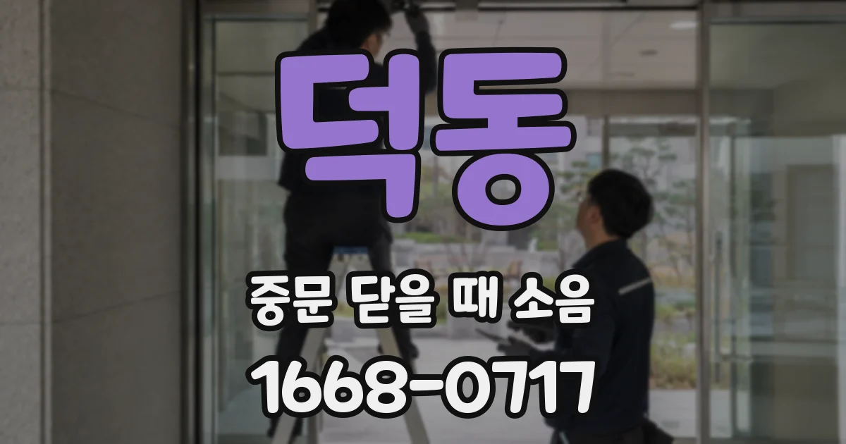덕동 중문 닫을 때 소음