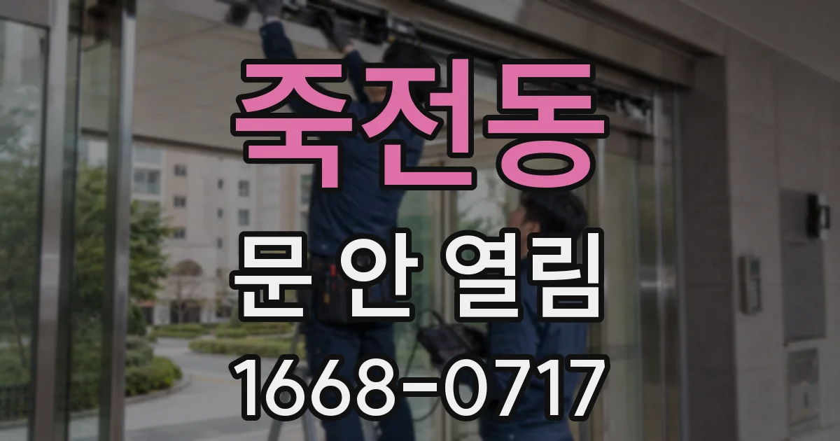 죽전동 문 안 열림