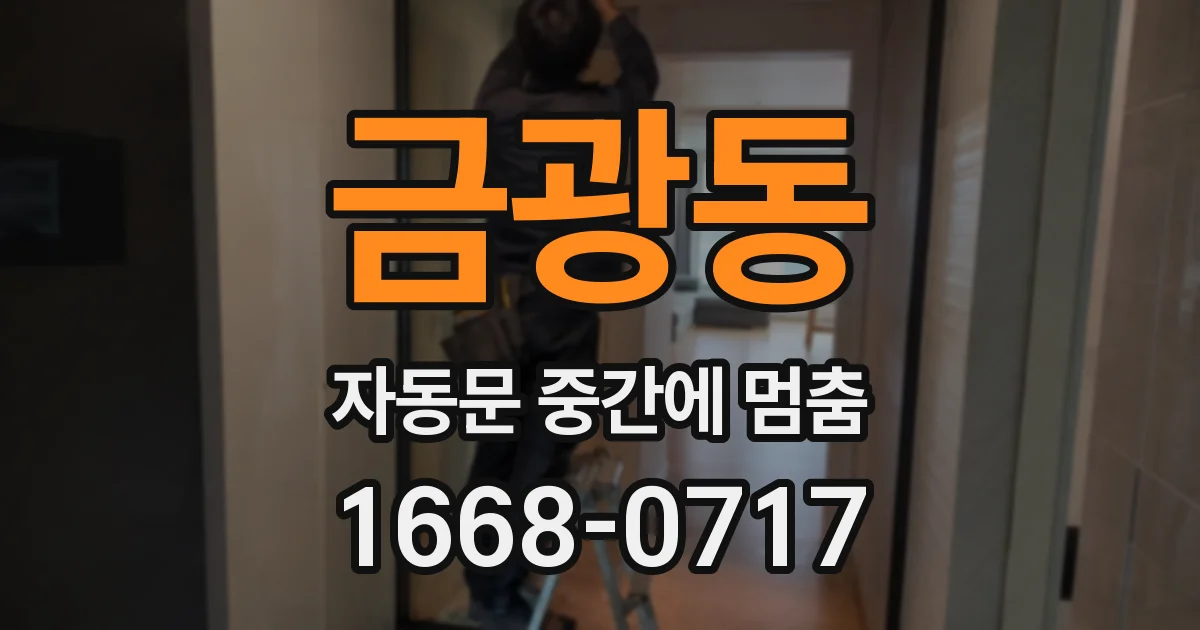 금광동 자동문 중간에 멈춤