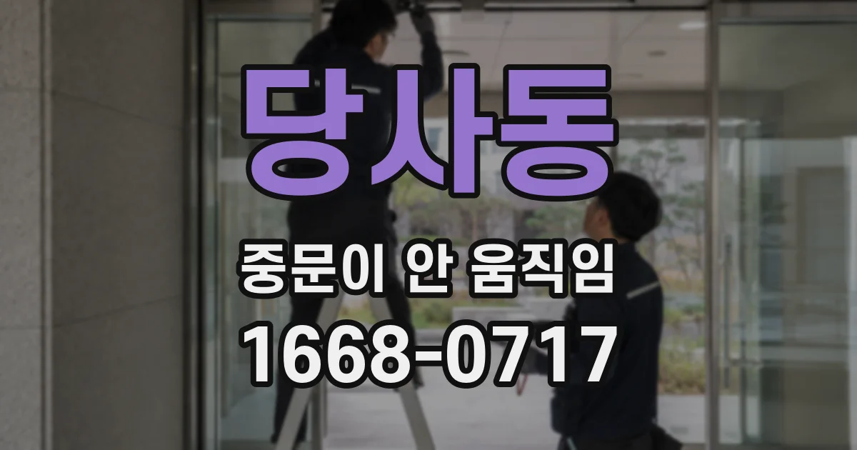 당사동 중문이 안 움직임