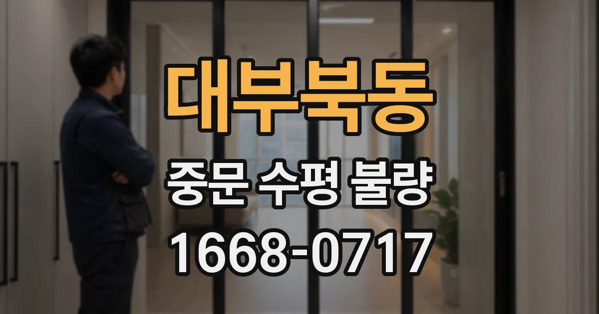 대부북동 중문 수평 불량