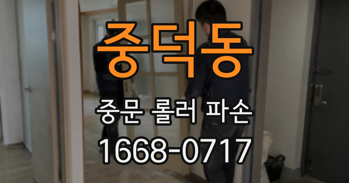 중덕동 중문 롤러 파손