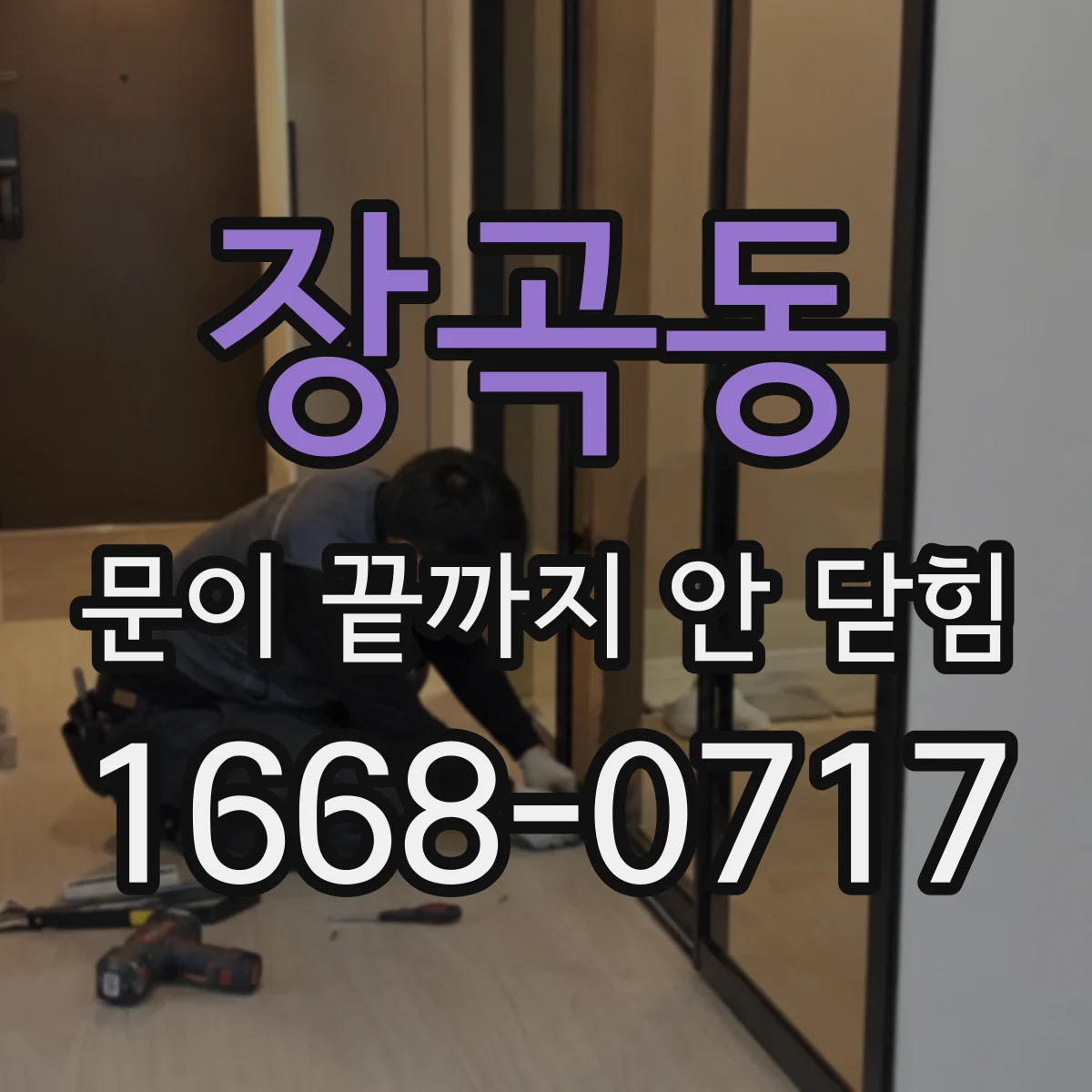 장곡동 문이 끝까지 안 닫힘