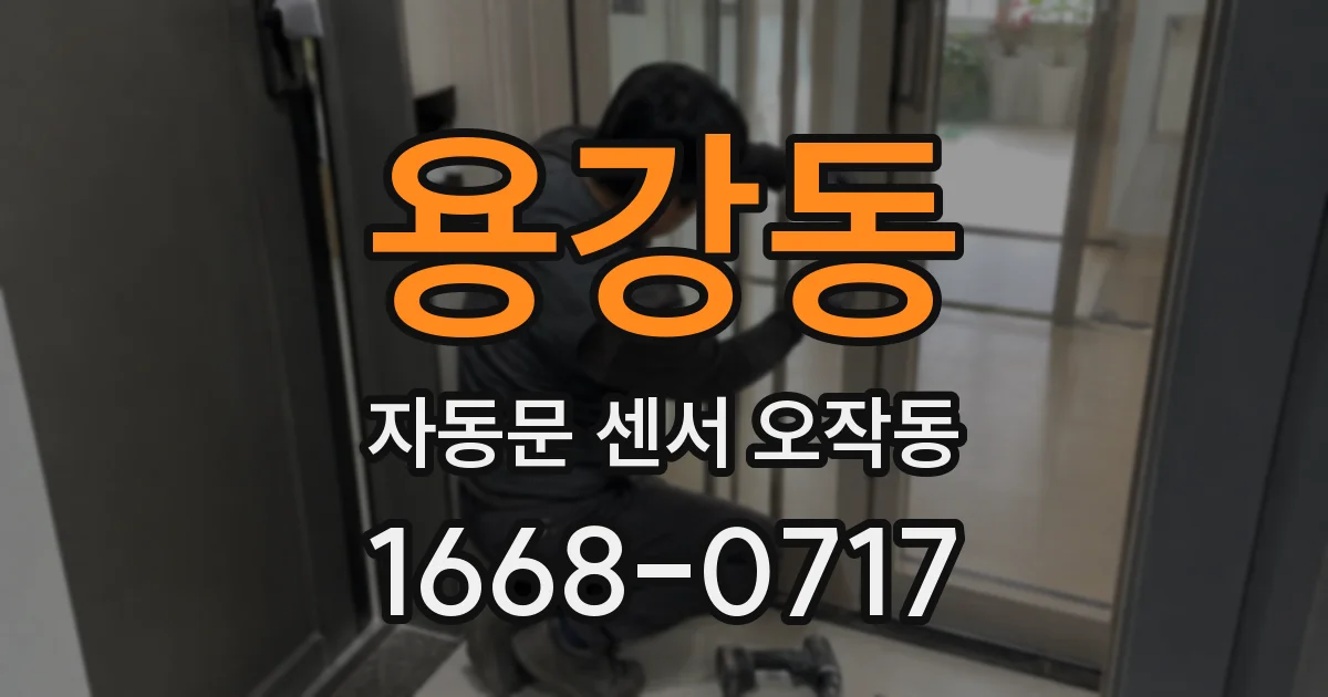 용강동 자동문 센서 오작동