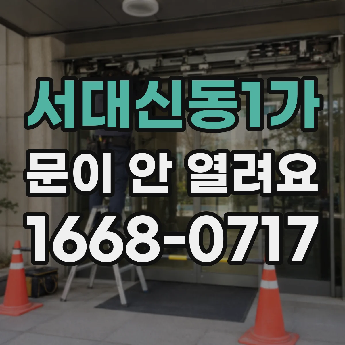 서대신동1가 문이 안 열려요