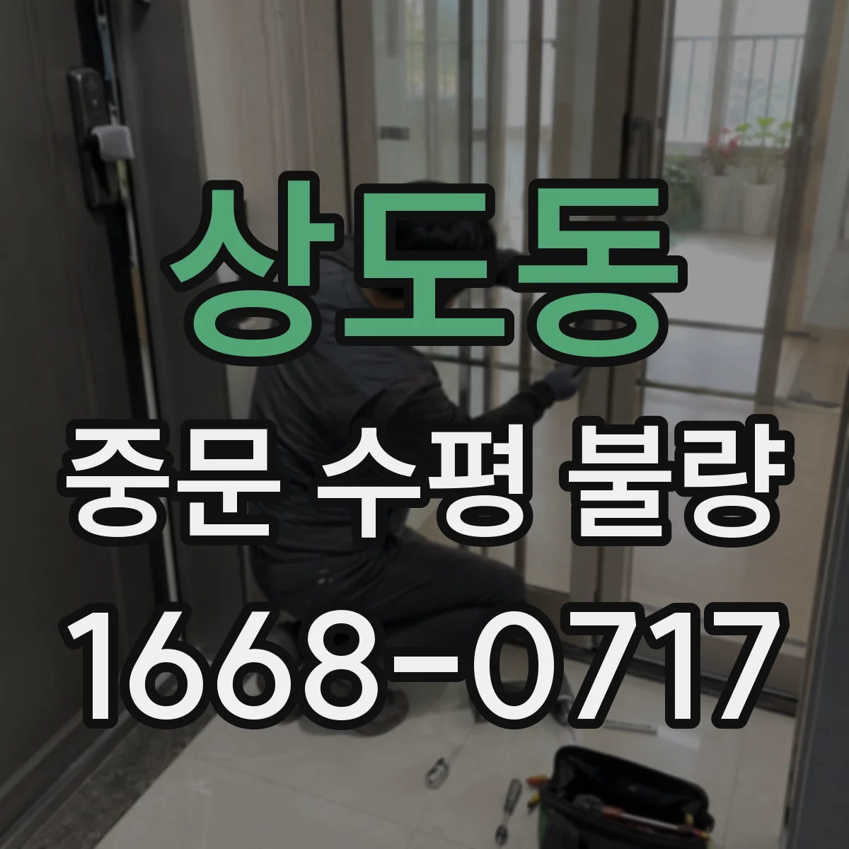 상도동 중문 수평 불량