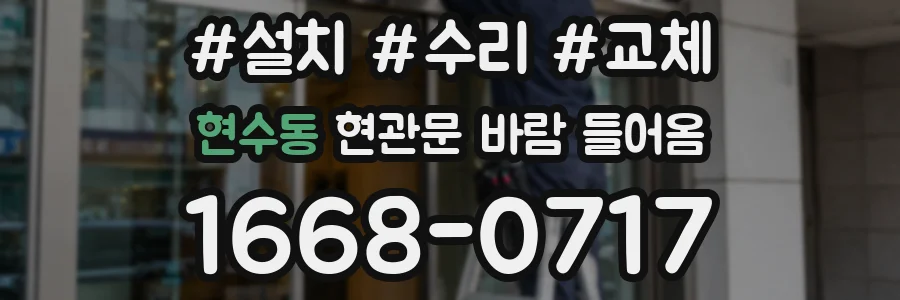 현수동 현관문 바람 들어옴