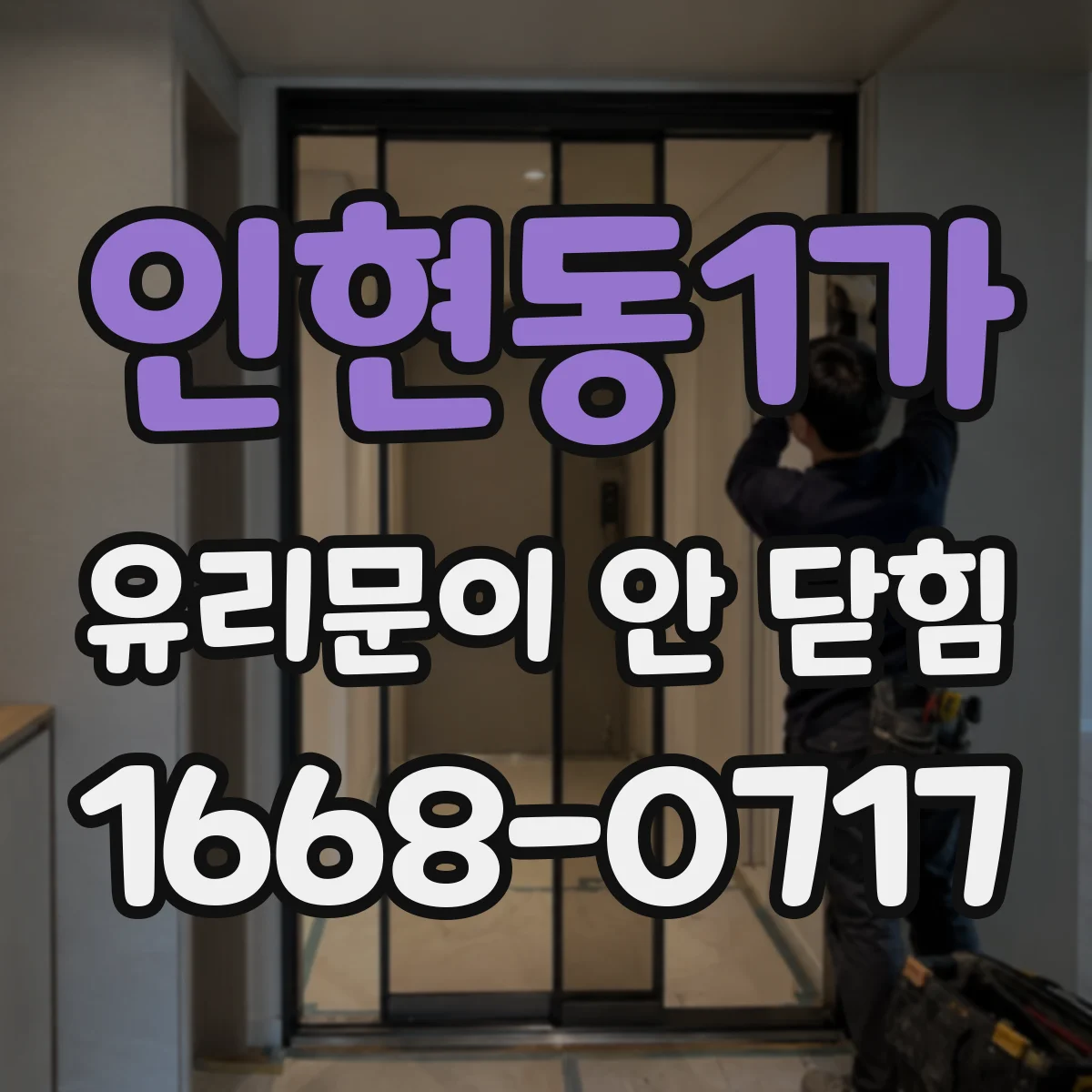 인현동1가 유리문이 안 닫힘