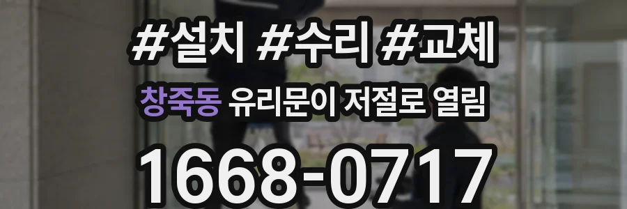 창죽동 유리문이 저절로 열림