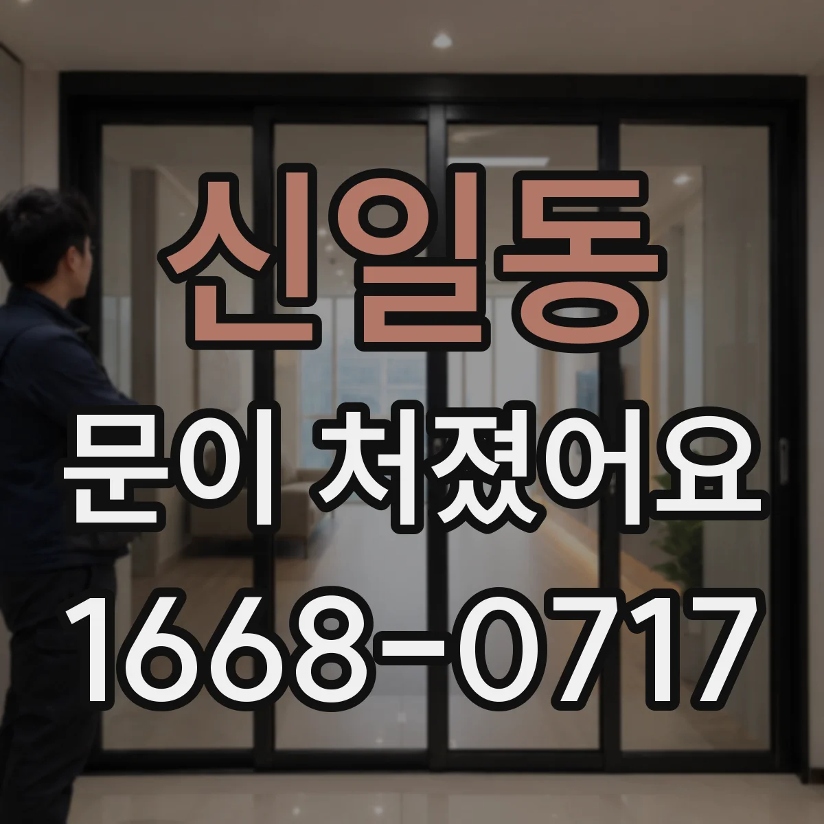 신일동 문이 처졌어요