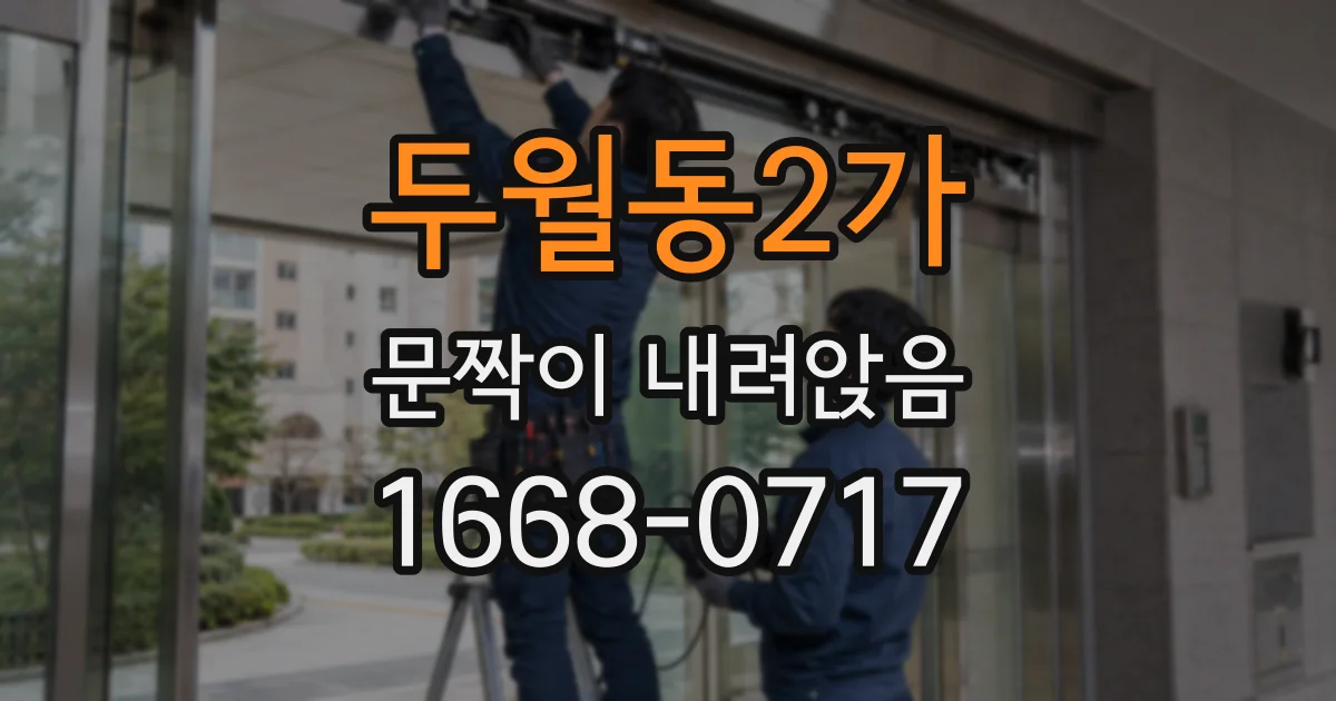 두월동2가 문짝이 내려앉음