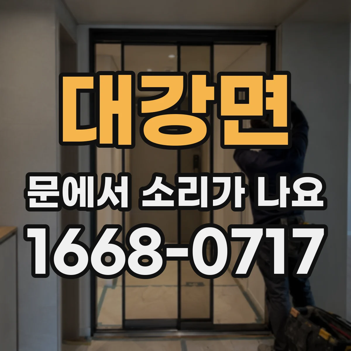 대강면 문에서 소리가 나요