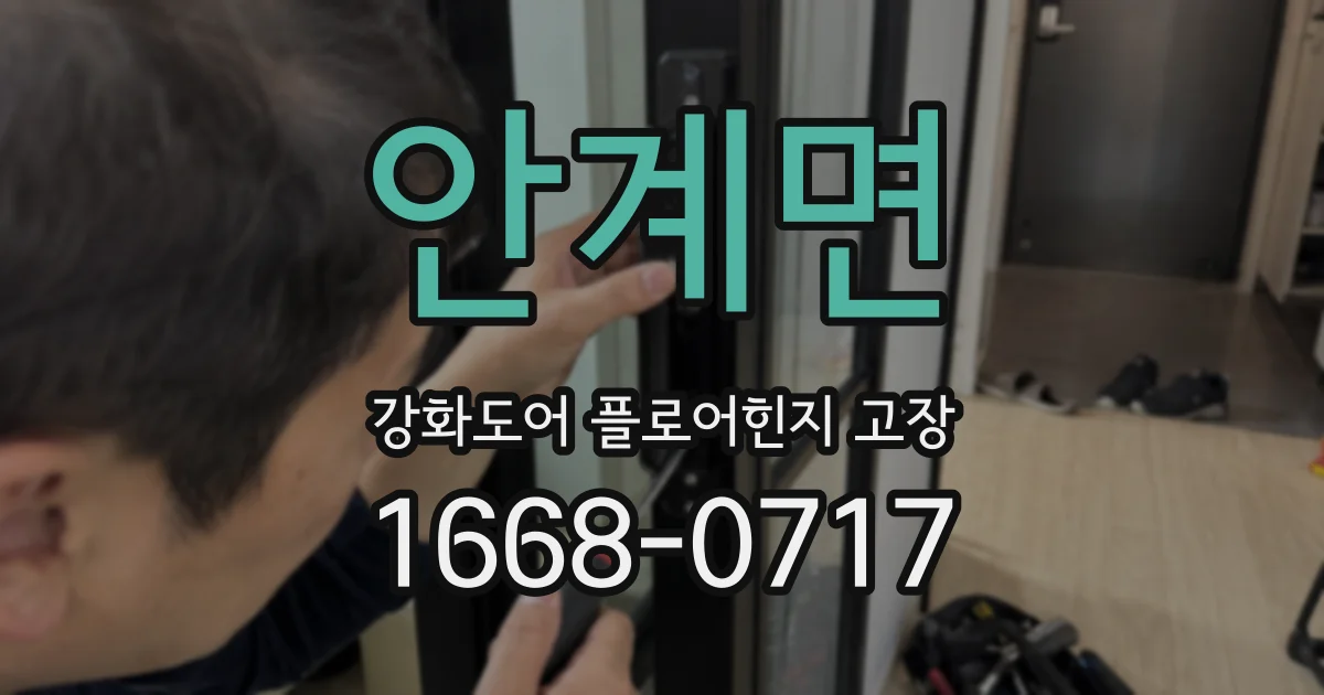 안계면 강화도어 플로어힌지 고장