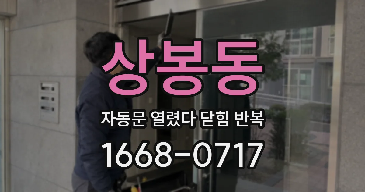 상봉동 자동문 열렸다 닫힘 반복 현상은 문이 한 번 열리고 곧바로 닫히거나, 중간에 멈춘 상태에서 다시 열리며 이어질 수 있습니다.