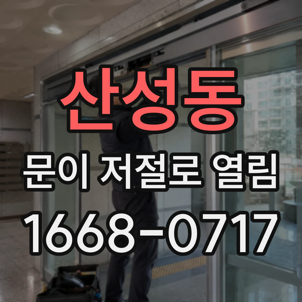 산성동 문이 저절로 열림