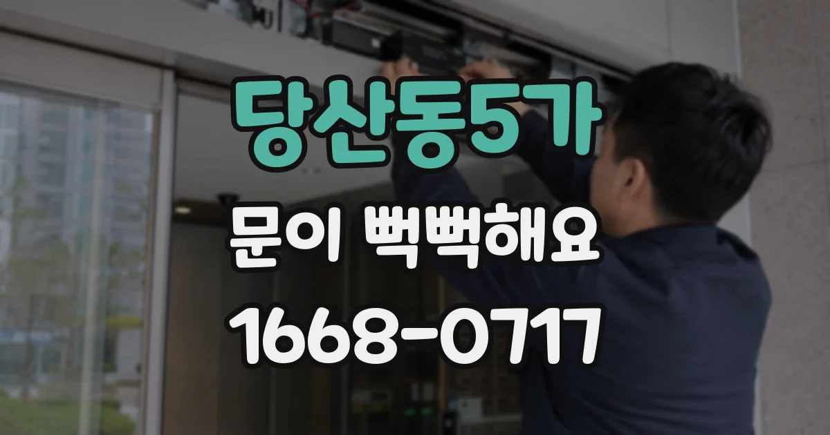 당산동5가 문이 뻑뻑해요