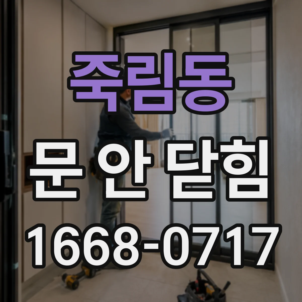 죽림동 문 안 닫힘
