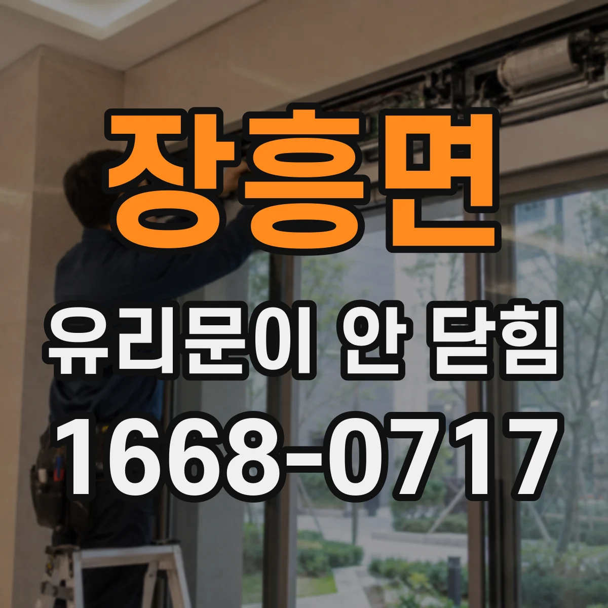 장흥면 유리문이 안 닫힘