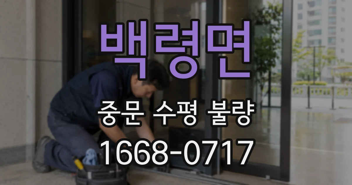 백령면 중문 수평 불량