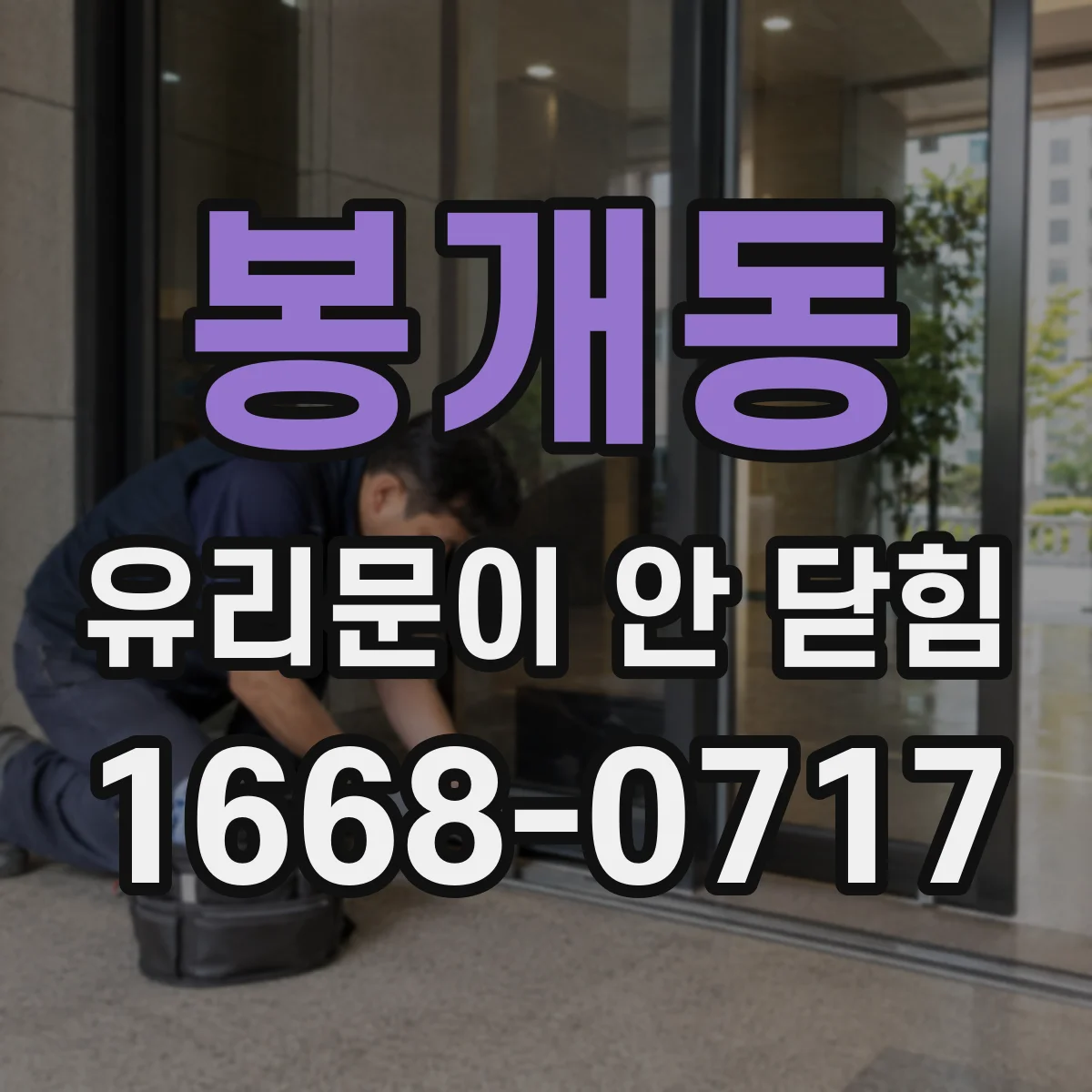 봉개동 유리문이 안 닫힘