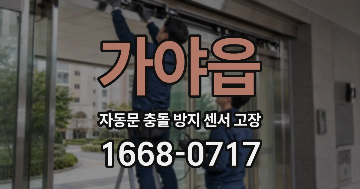 가야읍 자동문 충돌 방지 센서 고장