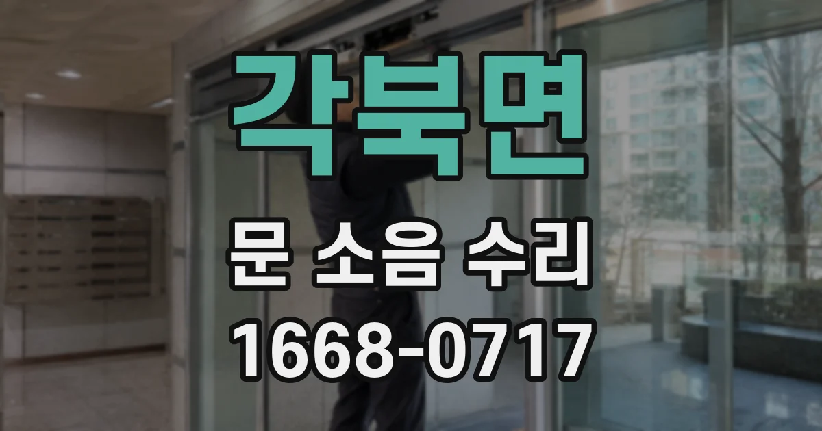 각북면 문 소음 수리