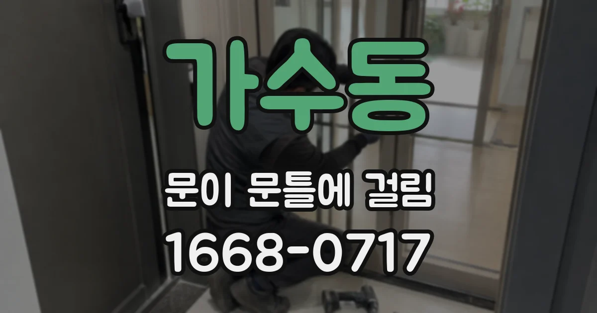 가수동 문이 문틀에 걸림