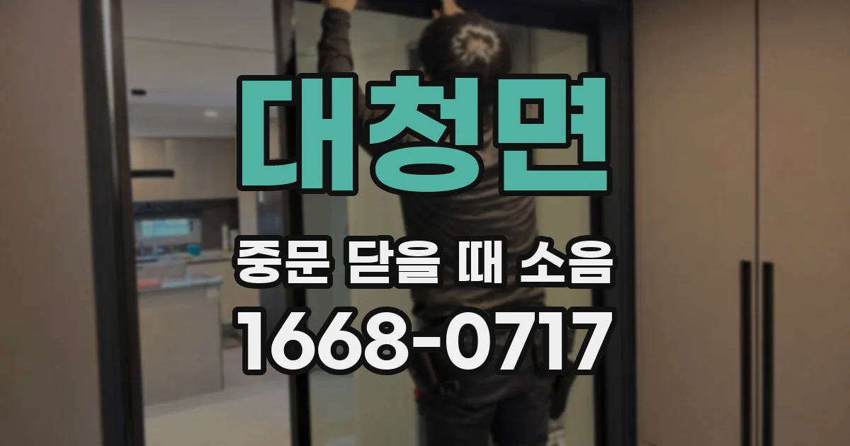 대청면 중문 닫을 때 소음