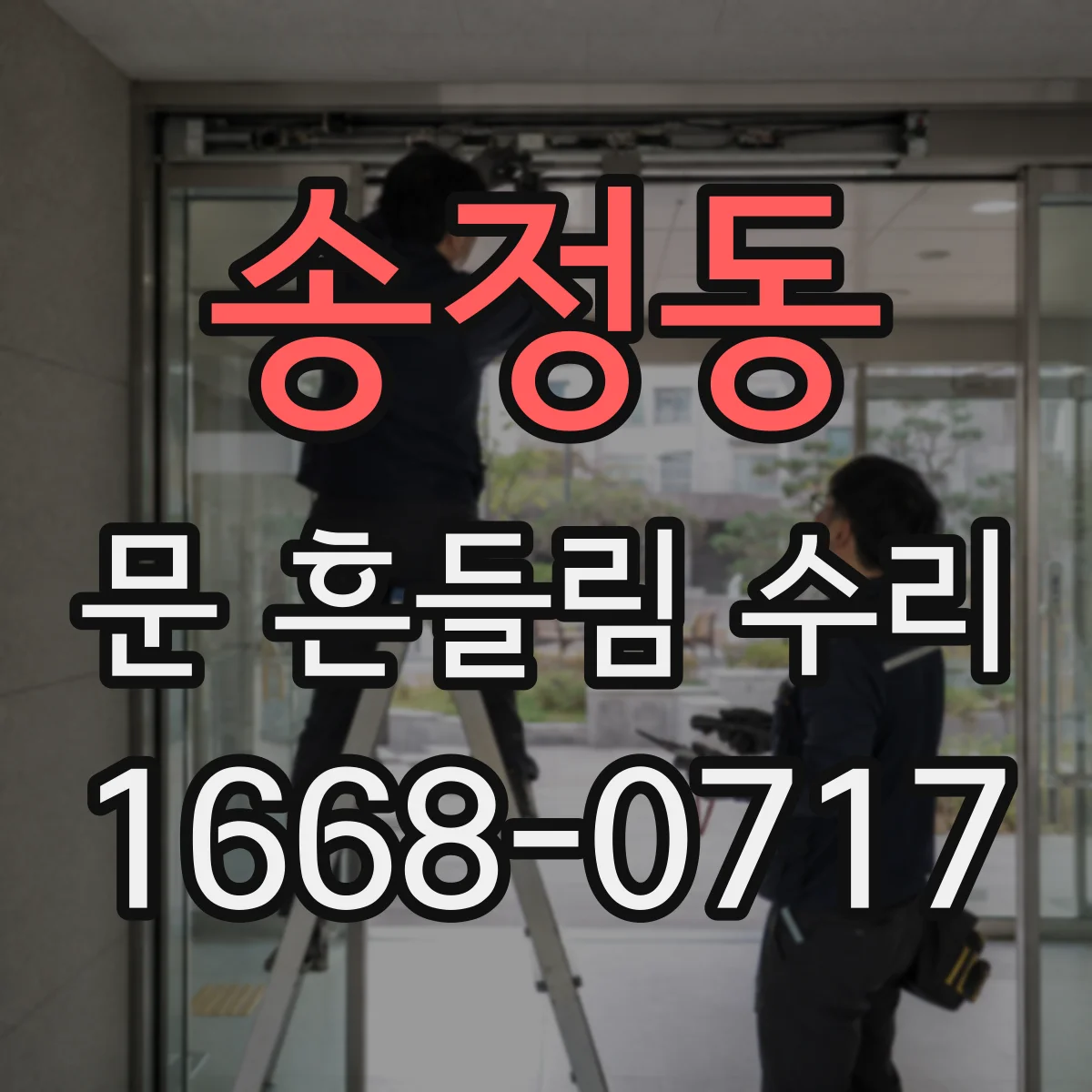 송정동 문 흔들림 수리