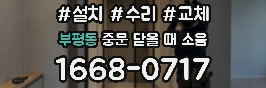 부평동 중문 닫을 때 소음
