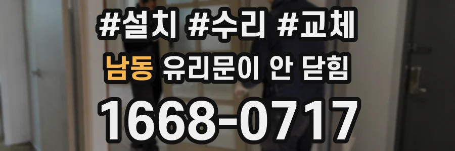 남동 유리문이 안 닫힘