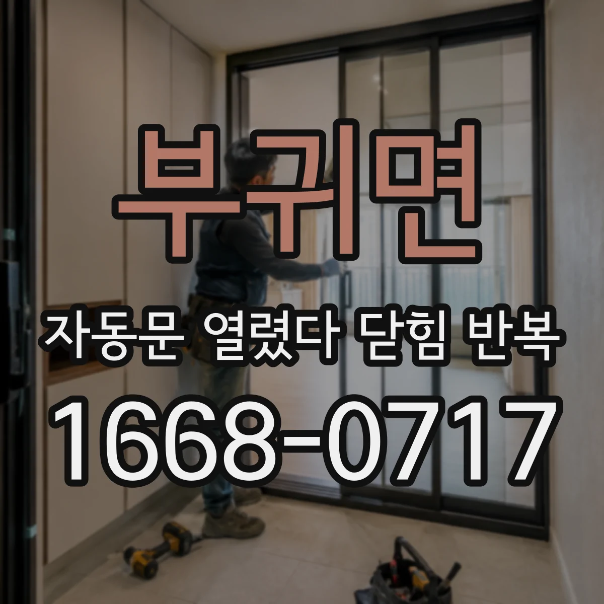 부귀면 자동문 열렸다 닫힘 반복 증상은 문이 열렸다가 바로 다시 닫히거나, 멈춘 뒤 다시 작동하는 식으로 나타납니다.