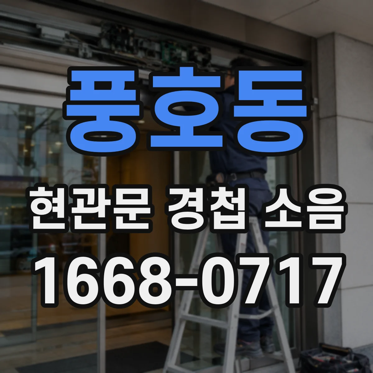 풍호동 현관문 경첩 소음