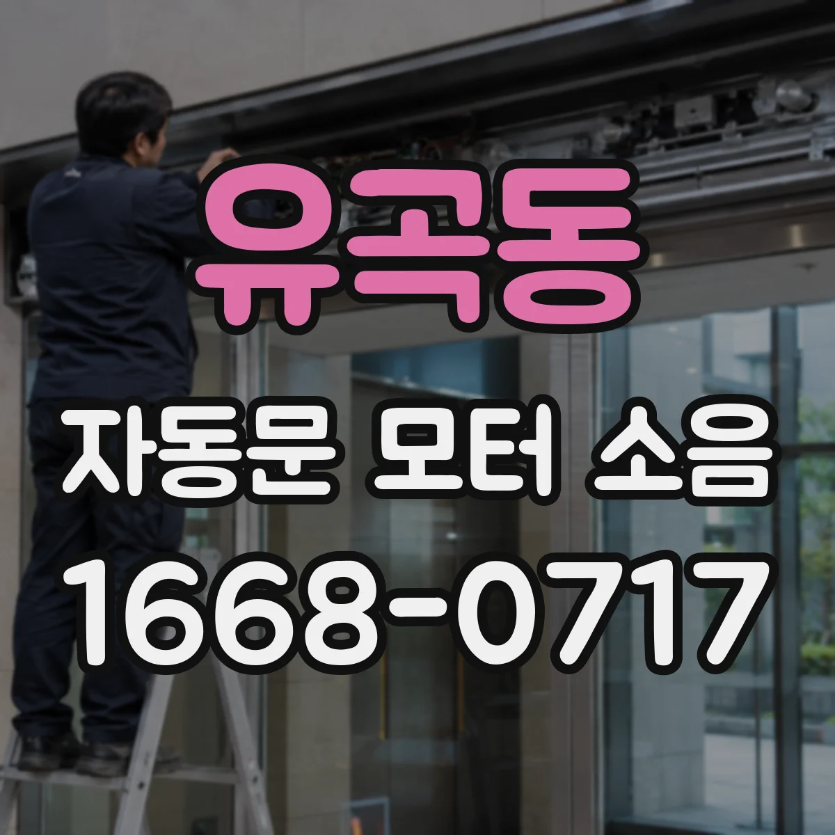 유곡동 자동문 모터 소음