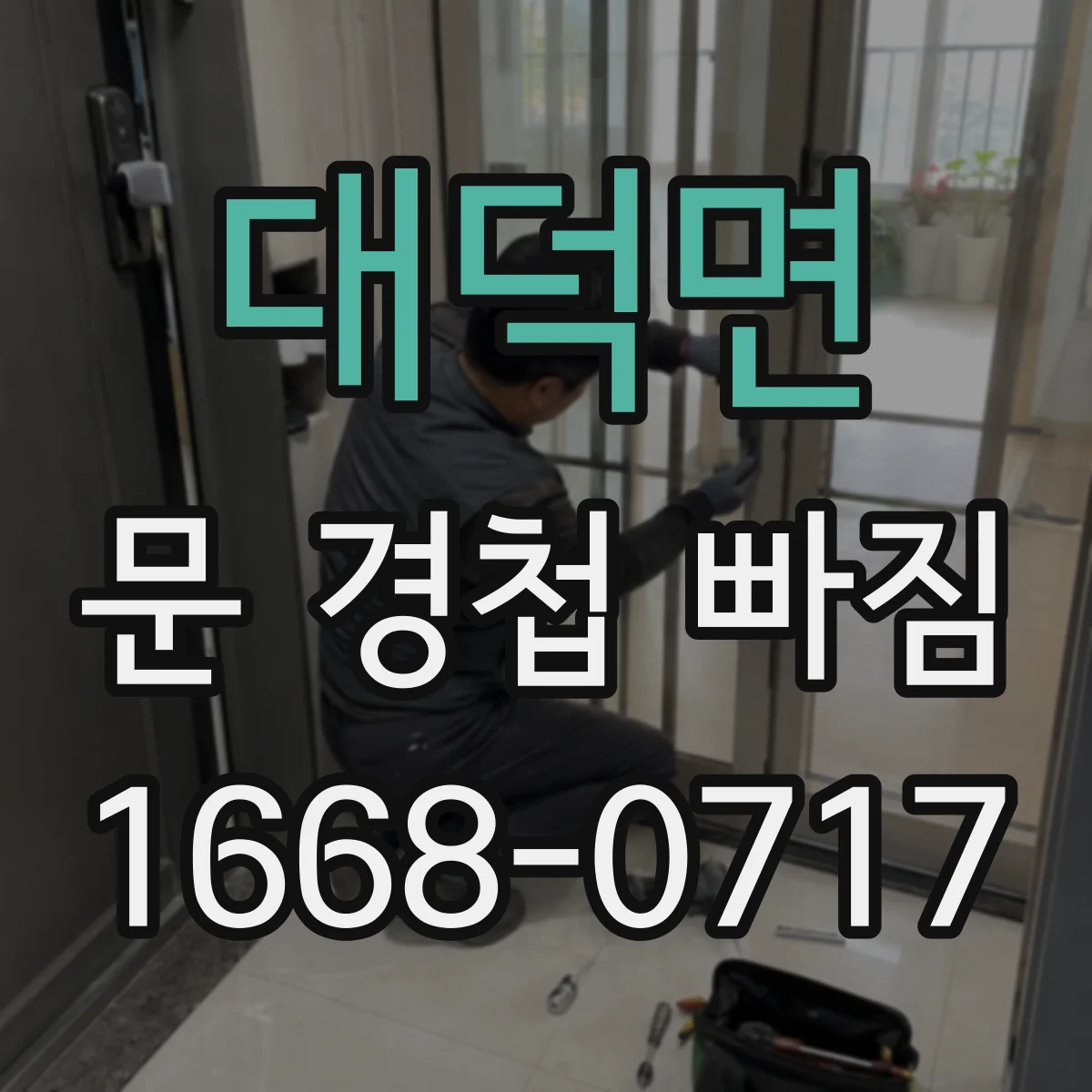 대덕면 문 경첩 빠짐