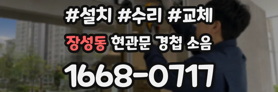 장성동 현관문 경첩 소음