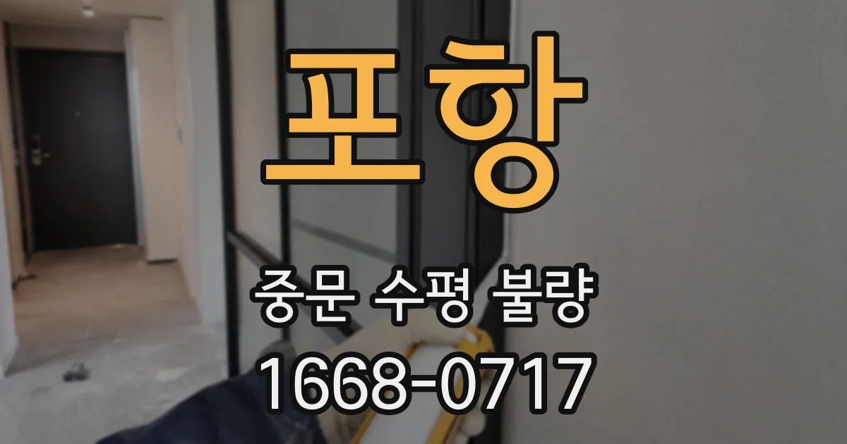 포항 중문 수평 불량