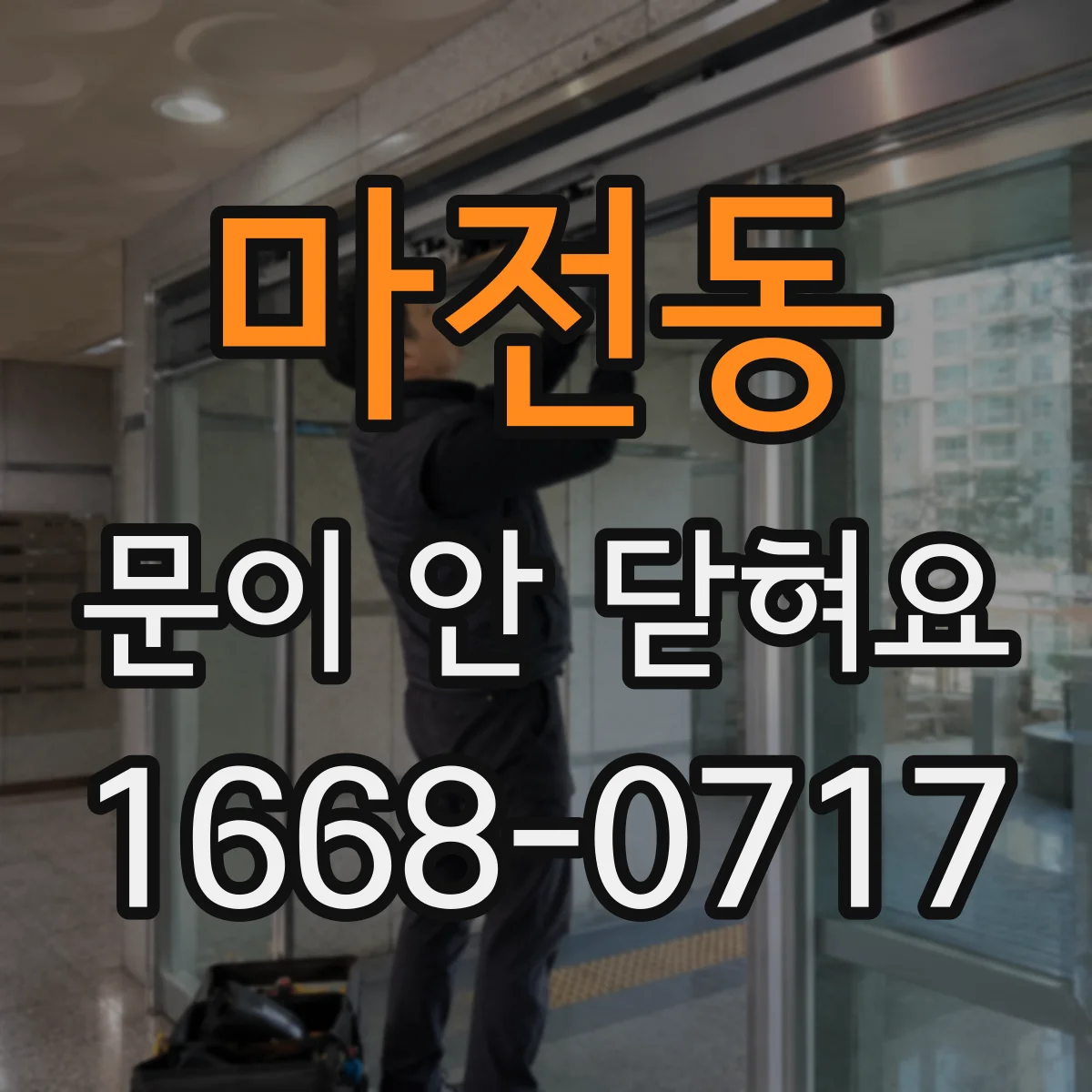 마전동 문이 안 닫혀요
