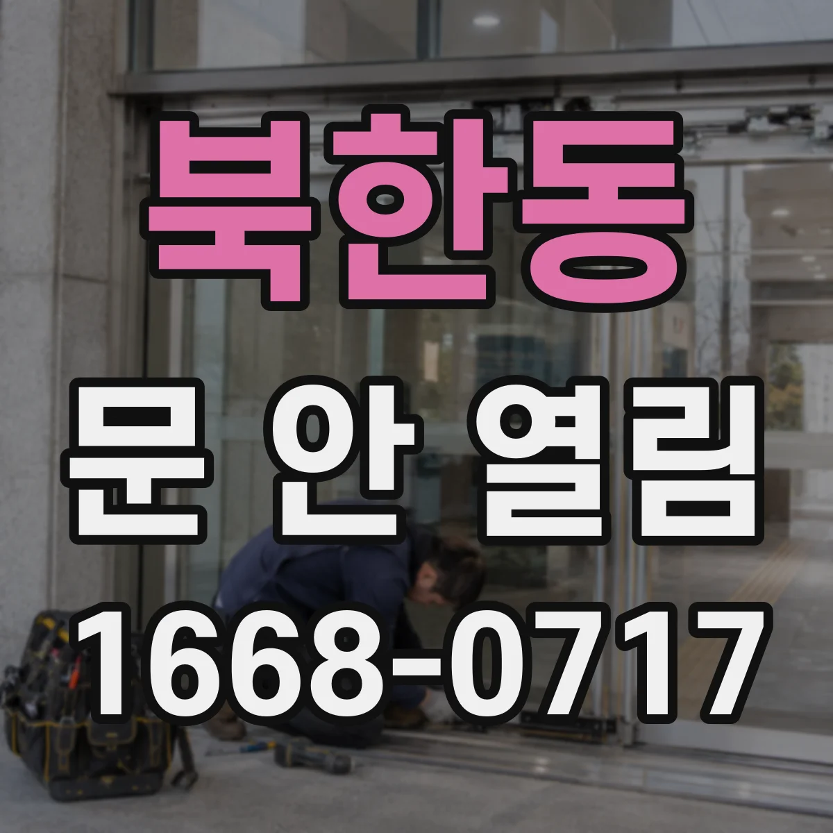 북한동 문 안 열림