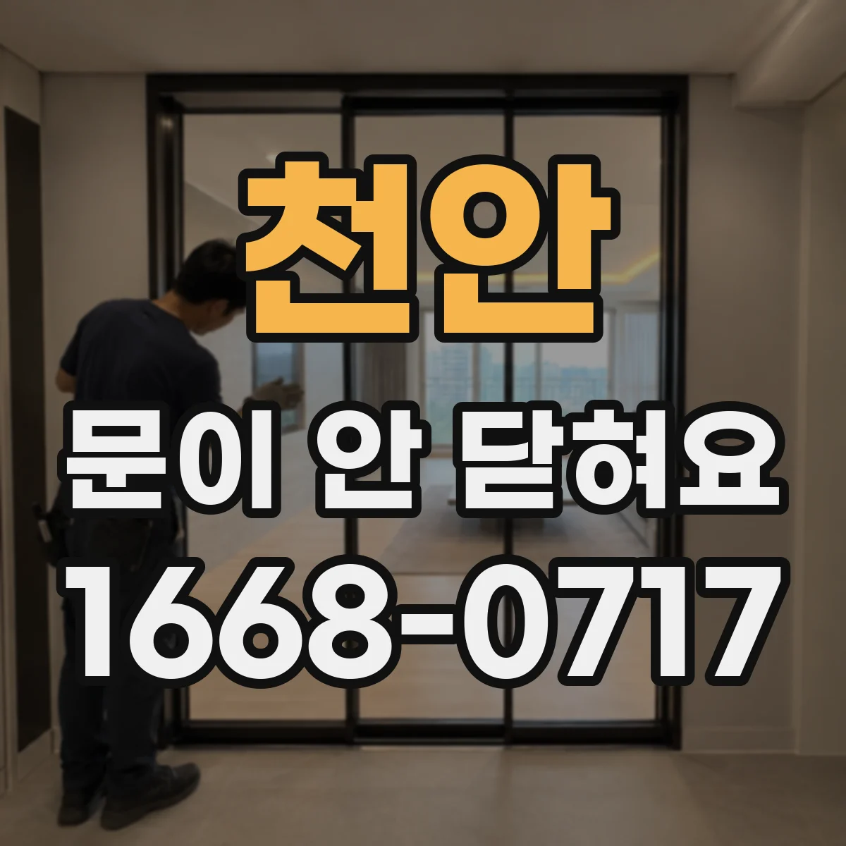 천안 문이 안 닫혀요 문이 들뜨는 경우 자석 스트라이커 재배치