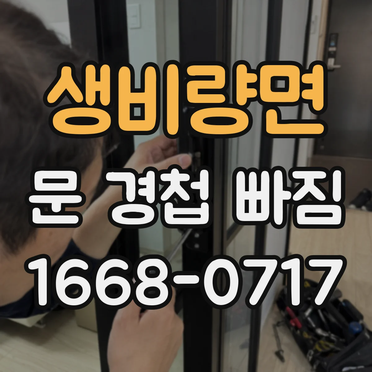 생비량면 문 경첩 빠짐
