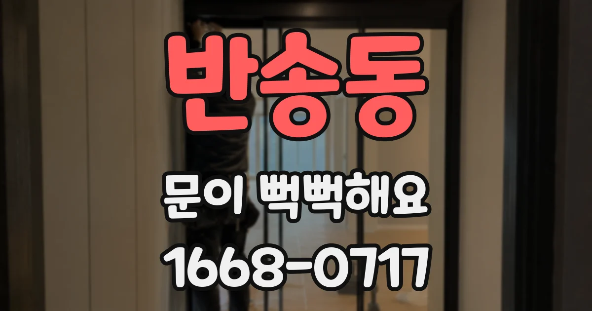 반송동 문이 뻑뻑해요