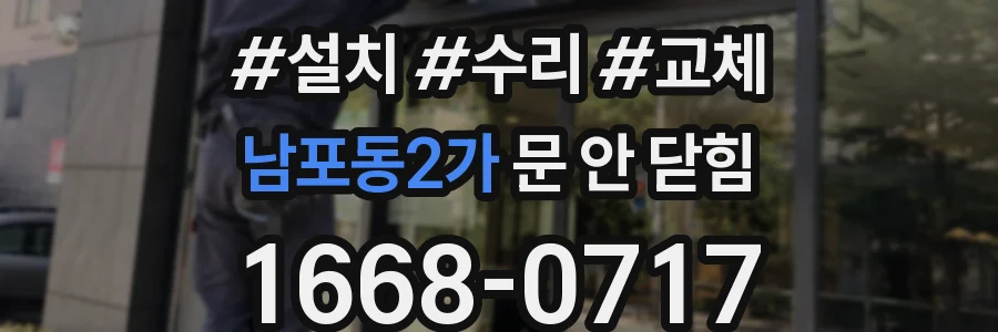 남포동2가 문 안 닫힘